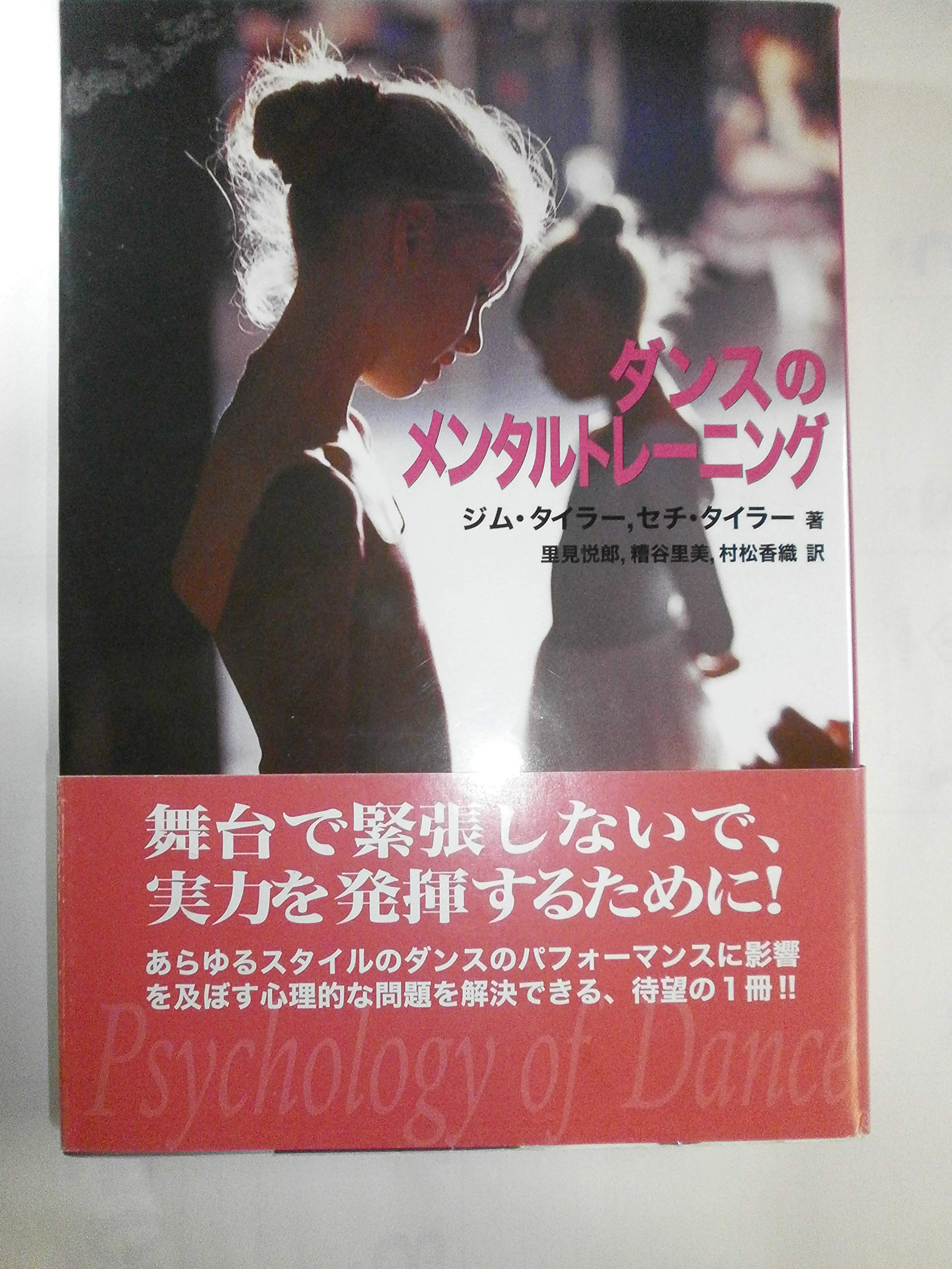 ダンスのメンタルトレーニング | ジム タイラー, セチ タイラー, 里見